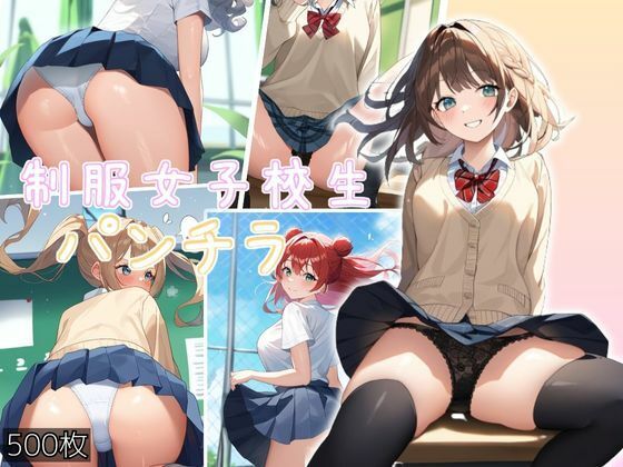 制服女子校生のパンチラ セーラー服の下のえろいパンツ500枚
