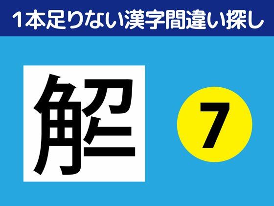 1本足りない漢字間違い探し（7）
