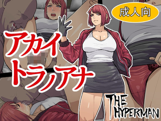 アカイトラノアナ