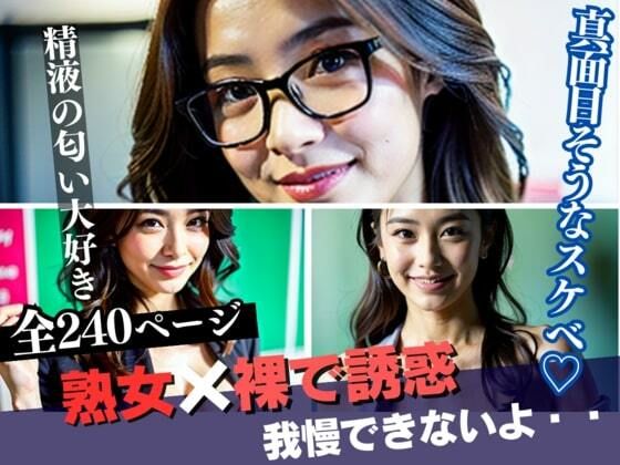 「おちんちんください、我慢できないよぉぉぉお・・・」と文系出身の人妻熟女で清楚な真面目巨乳美女に言わせた！精液の匂いフェチで裸で過ごす癖があることがわかった・・・！二人きりになったら早速誘ってきて・・・