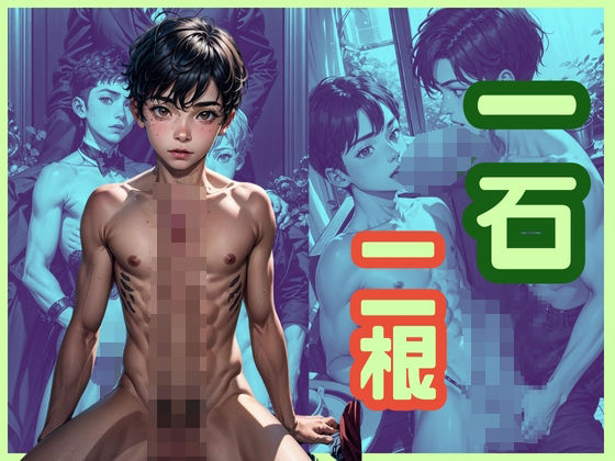 一石二根