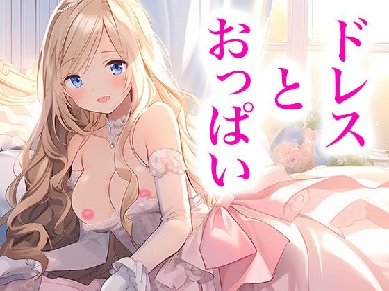 【ドレス美少女17】おっぱいがポロリ