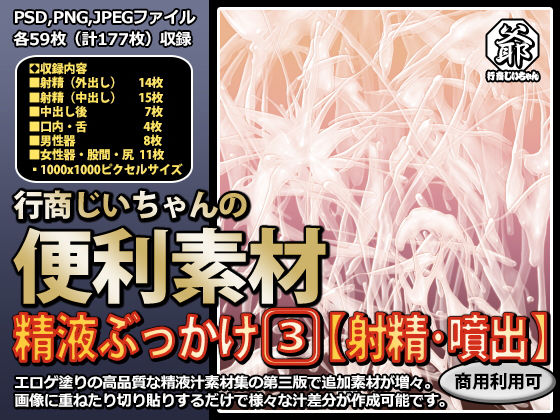 行商じいちゃんの便利素材 精液ぶっかけ3【射精・噴出】