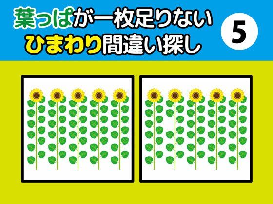 葉っぱが一枚足りないひまわり間違い探し（5）