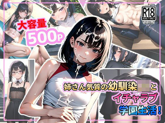 姉さん気質の幼馴染JKとイチャラブ学園生活！