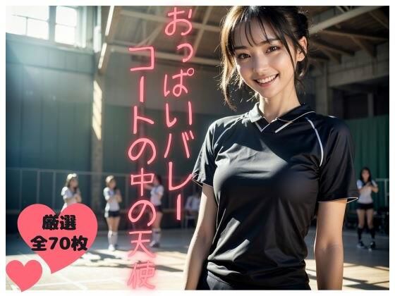 おっぱいバレー【コートの中の天使/胸フェチ向けAIグラビア・全70P】