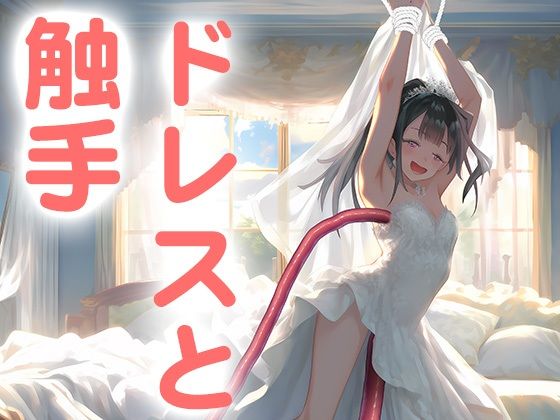 【ドレス美少女18】触手に弄られて気持ち良くなっちゃう