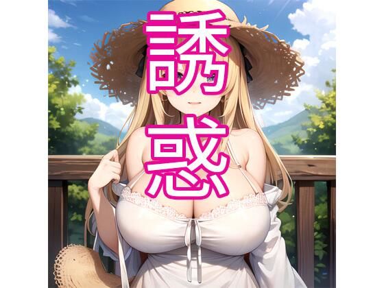 誘惑