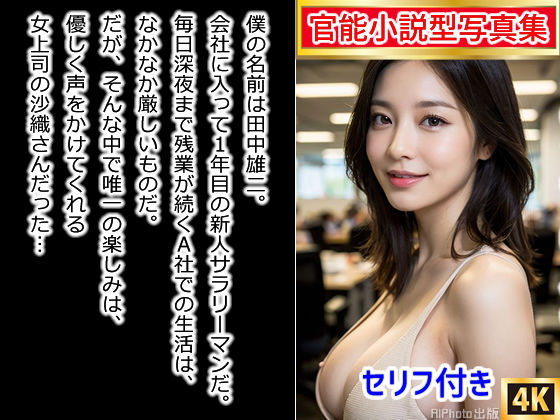 【官能小説型写真集】エロすぎる女上司に誘われて、オフィスの中でエッチしちゃったw（全115ページ）