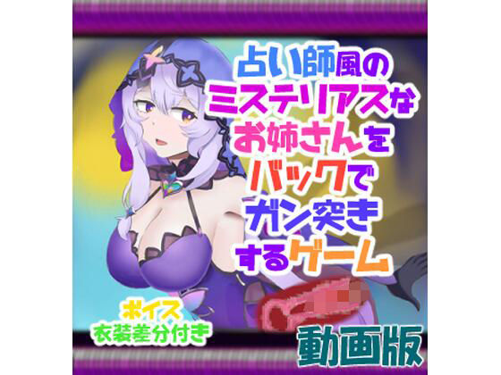 動画版 占い師風のミステリアスなお姉さんをバックでガン突きするゲーム