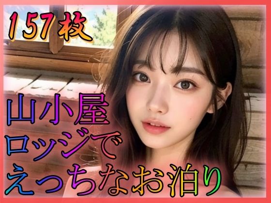山小屋ロッジでえっちなお泊り