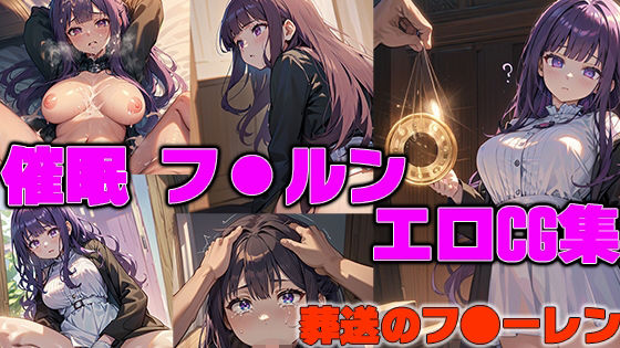 催●に堕ちるフ●ルン 葬送のフリーレン