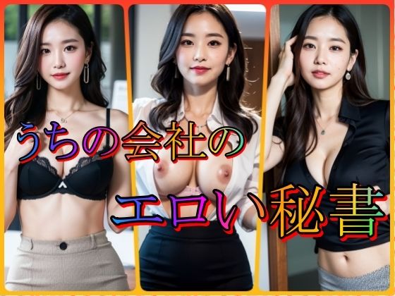 うちの会社のエロい秘書