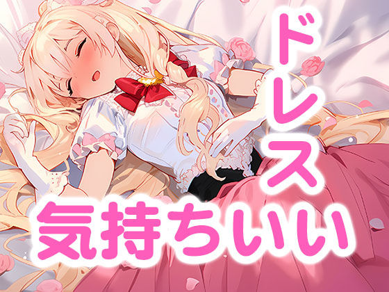 【ドレス美少女19】蕩けるベッドルームの悦び