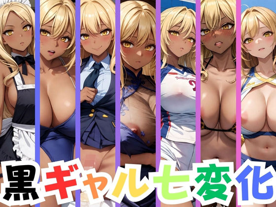 黒ギャル七変化