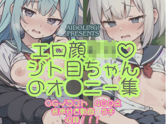 エロ顔JK？ジト目ちゃんオ〇ニー集