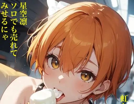虹かけ誌 ラブライブ！ イラスト集11 星空凛 ソロでも売れてみせるにゃ