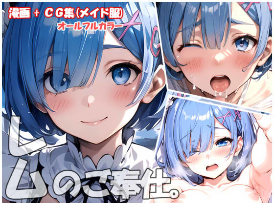 レムのご奉仕。