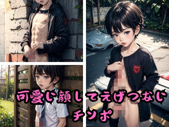 可愛い顔してえげつないチンポ