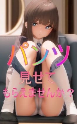 パンツ見せてもらえませんか？