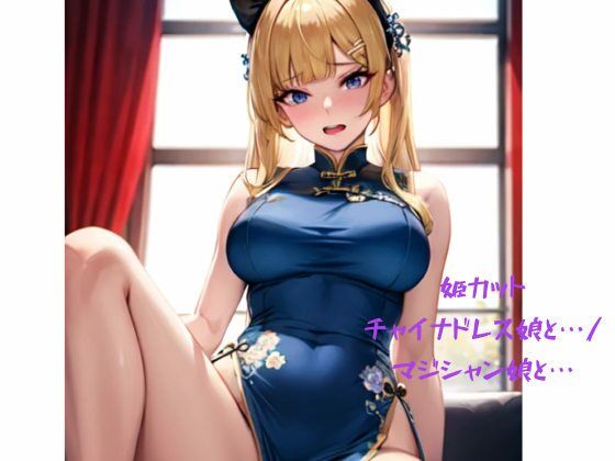 姫カットチャイナドレス娘と…/マジシャン娘と…