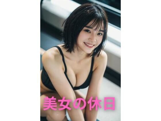 【微エロ】美女の休日シリーズ【AIグラビア】【AI美女】【生成AI】【AI写真集】