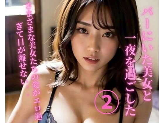 バーにいた美女と一夜を過ごした2