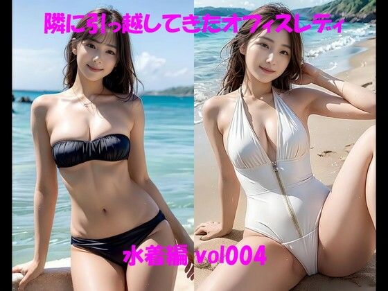 隣に引っ越してきたオフィスレディ 水着編 vol004