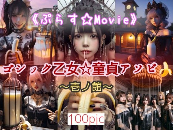 ゴシック乙女☆童貞アソビ 〜壱ノ館〜《ぷらす☆Movie》