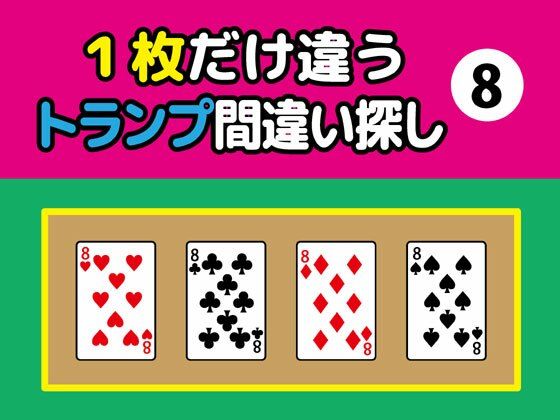 1枚だけ違うトランプ間違い探し（8）