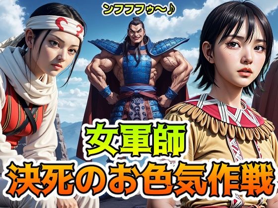 キング◯ム 女軍師 決死のお色気作戦 V2