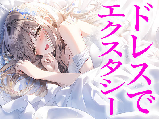 【ドレス美少女20】ウエディング・エクスタシー