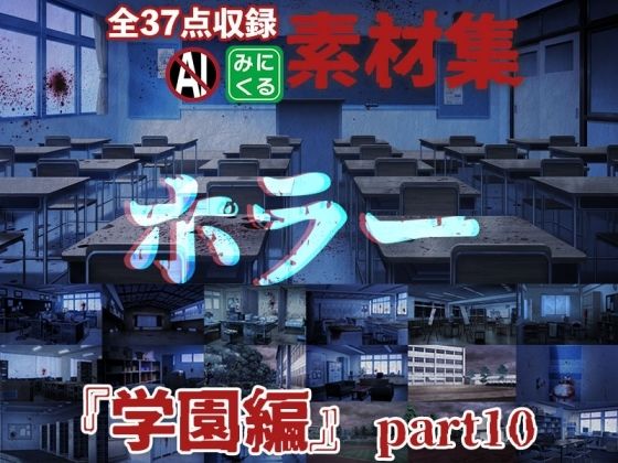 みにくる背景CG素材集『学園編』part10（ホラーBoost）