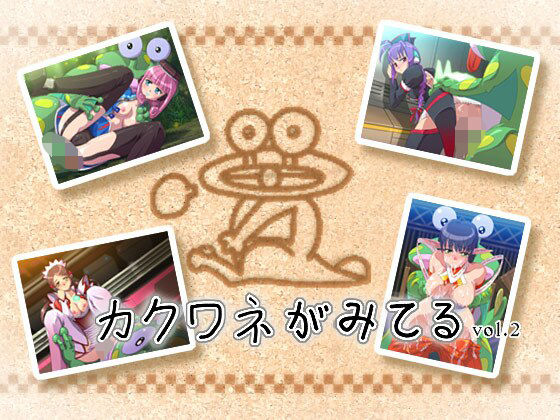 カクワネがみてる vol，2