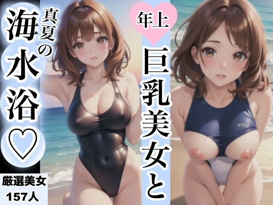 年上巨乳美女と真夏の海水浴