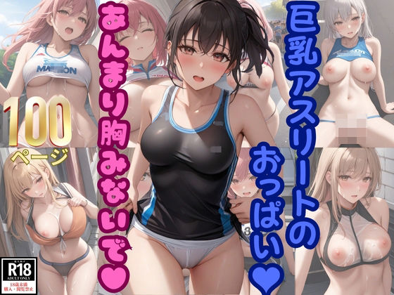 巨乳アスリートのおっぱい！ あんまり胸見ないで！