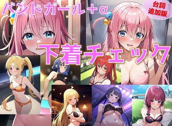 【台詞追加】バンドガール＋α 下着チェック【陰毛あり版】