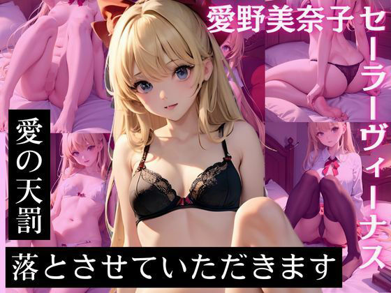 愛野美〇子 セーラーヴィー〇ス CG集 愛の天罰 落とさせていただきます