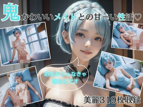 【Re:ゼ○】鬼かわいいメイドとの甘ーい性活