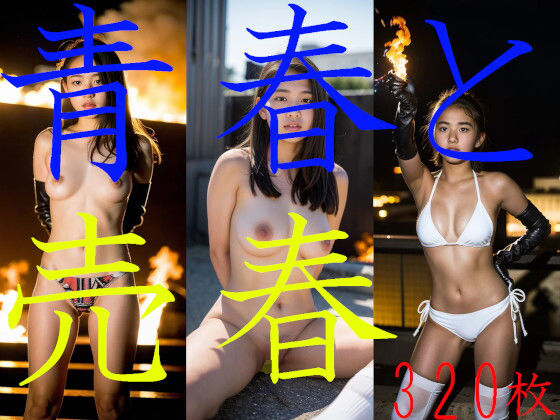 青春と売春