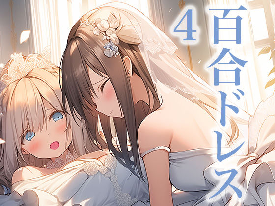 【ドレス美少女23】ウエディングドレスに酔いしれる二人（百合4）