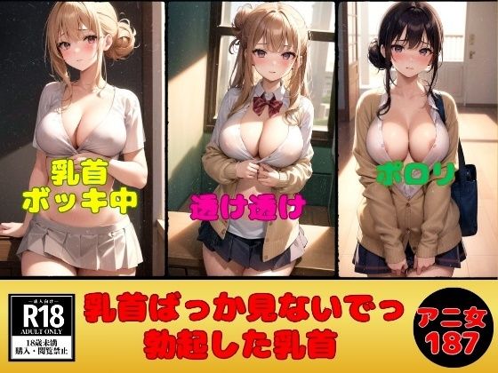 アニ女の乳首ばっか見ないでっ---勃起した乳首＆乳輪---