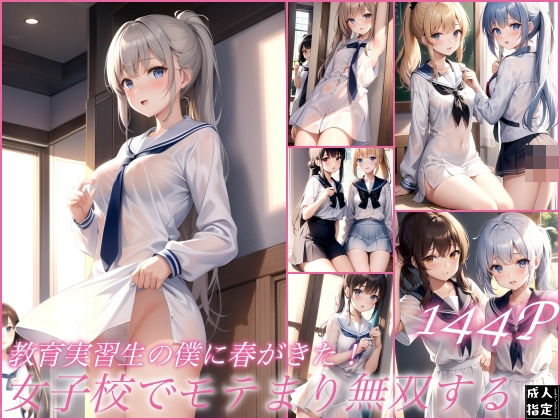 教育実習生の僕に春がきた！女子校でモテまり無双する