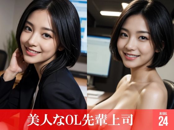 【54枚】美人なOL先輩上司たちの日常とフルヌードのリアル画像写真集【AI】