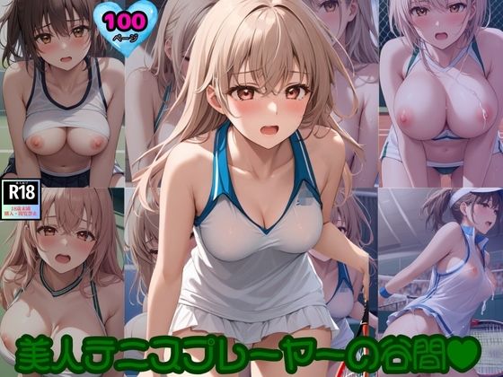 美女テニスプレーヤーの谷間！