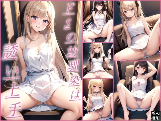 ドSの幼馴染はからかい上手