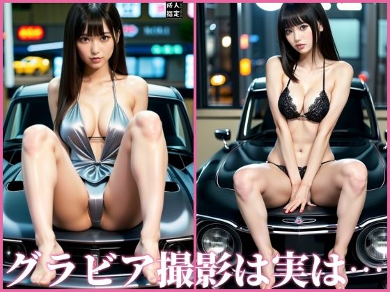 グラビア撮影は実は…