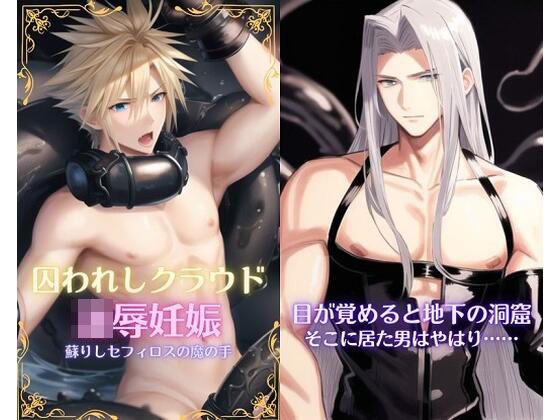 囚われしクラウド凌●妊娠、蘇りしセフィロスの魔の手