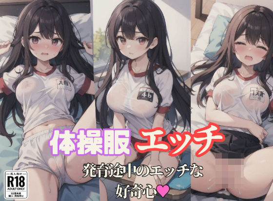 体操服エッチ 発育途中のエッチな好奇心
