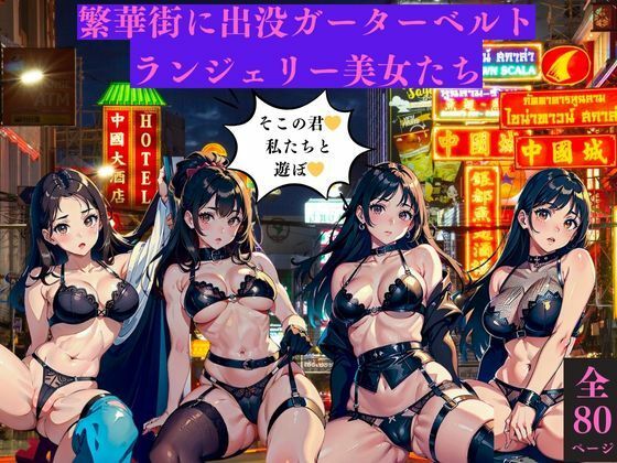 繫華街に出没ガーターベルトランジェリー美女たち